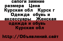 сапоги зимние 37 размера › Цена ­ 6 000 - Курская обл., Курск г. Одежда, обувь и аксессуары » Женская одежда и обувь   . Курская обл.